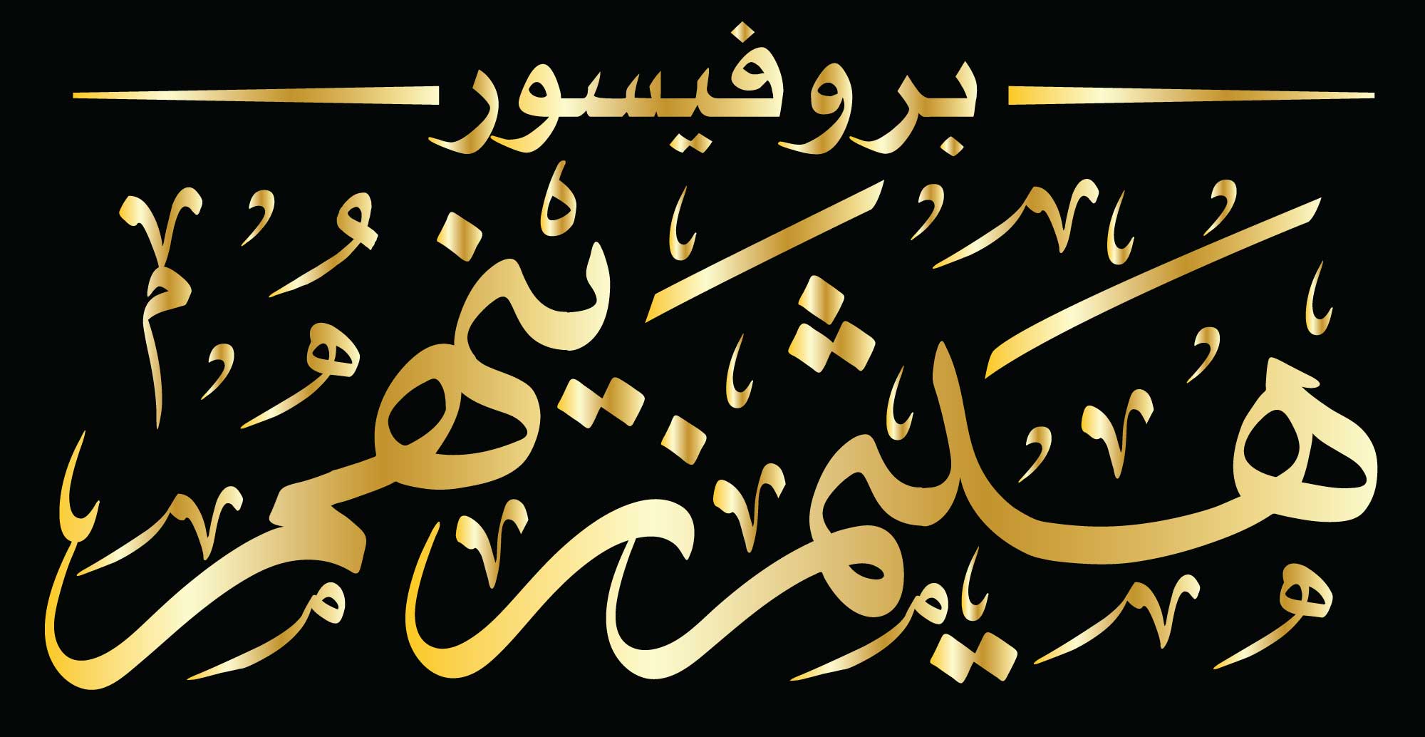 لافتة الاسم